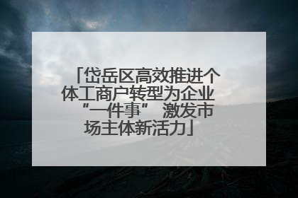 岱岳区高效推进个体工商户转型为企业“一件事” 激发市场主体新活力