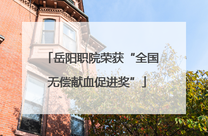 岳阳职院荣获“全国无偿献血促进奖”