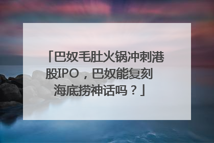 巴奴毛肚火锅冲刺港股IPO，巴奴能复刻海底捞神话吗？