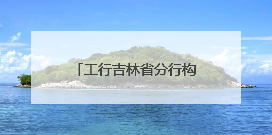 工行吉林省分行构筑助考温情服务网