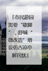 市民游园需要“歇脚”，舒城“微改造”增设仿古凉亭解民忧