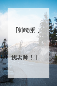 帅蜀黍，我老师！