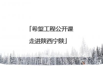 希望工程公开课走进陕西宁陕