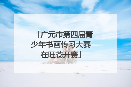 广元市第四届青少年书画传习大赛在旺苍开赛