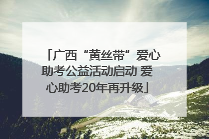 广西“黄丝带”爱心助考公益活动启动 爱心助考20年再升级