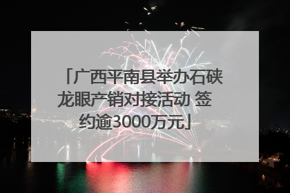 广西平南县举办石硖龙眼产销对接活动 签约逾3000万元