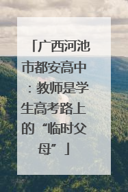 广西河池市都安高中：教师是学生高考路上的“临时父母”