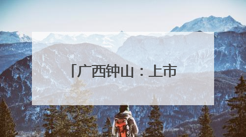 广西钟山：上市“小糖丸”无籽西瓜助农增收