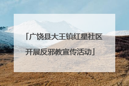广饶县大王镇红星社区开展反邪教宣传活动