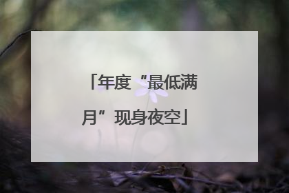 年度“最低满月”现身夜空