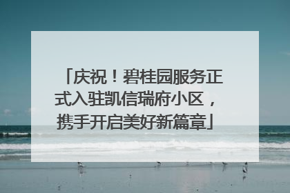 庆祝！碧桂园服务正式入驻凯信瑞府小区，携手开启美好新篇章