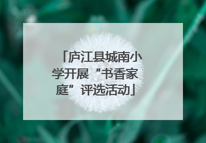 庐江县城南小学开展“书香家庭”评选活动
