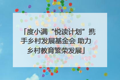 度小满“悦读计划”携手乡村发展基金会 助力乡村教育繁荣发展