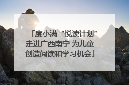 度小满“悦读计划”走进广西南宁 为儿童创造阅读和学习机会