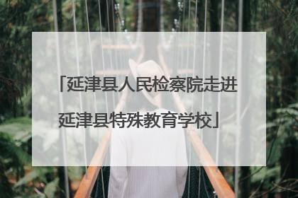 延津县人民检察院走进延津县特殊教育学校