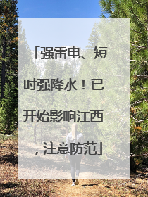 强雷电、短时强降水！已开始影响江西，注意防范