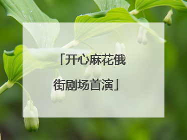 开心麻花俄街剧场首演