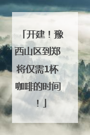 开建！豫西山区到郑将仅需1杯咖啡的时间！