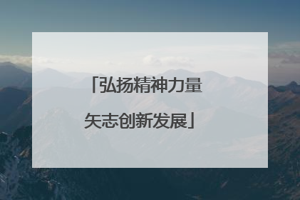 弘扬精神力量 矢志创新发展