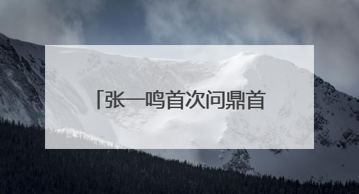 张一鸣首次问鼎首富，梁文锋跻身前十！最新榜单来了