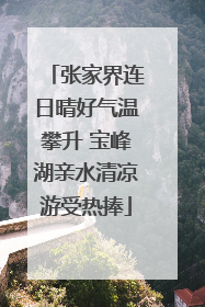 张家界连日晴好气温攀升 宝峰湖亲水清凉游受热捧
