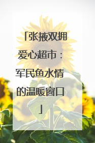 张掖双拥爱心超市：军民鱼水情的温暖窗口