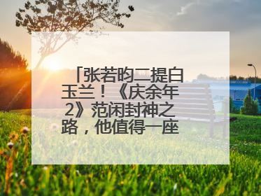 张若昀二提白玉兰！《庆余年2》范闲封神之路，他值得一座视帝奖杯！