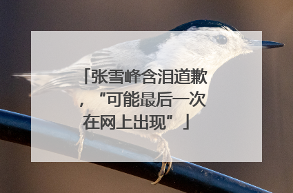 张雪峰含泪道歉，“可能最后一次在网上出现”