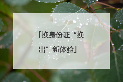换身份证“换出”新体验