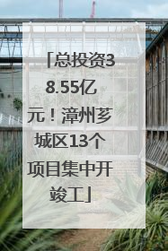 总投资38.55亿元！漳州芗城区13个项目集中开竣工