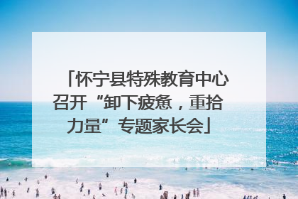 怀宁县特殊教育中心召开“卸下疲惫，重拾力量”专题家长会