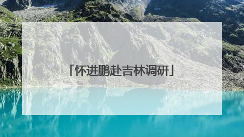 怀进鹏赴吉林调研