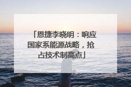 恩捷李晓明：响应国家系能源战略，抢占技术制高点