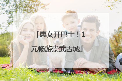 惠女开巴士！1元畅游崇武古城