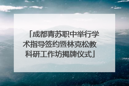 成都青苏职中举行学术指导签约暨林克松教科研工作坊揭牌仪式
