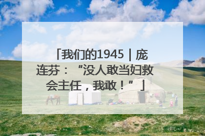 我们的1945｜庞连芬：“没人敢当妇救会主任，我敢！”