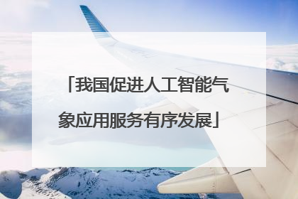 我国促进人工智能气象应用服务有序发展