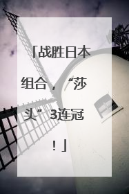战胜日本组合，“莎头”3连冠！