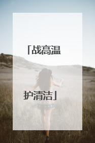 战高温 护清洁