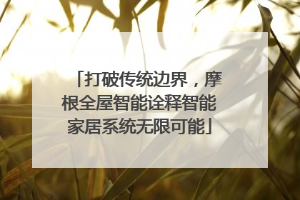 打破传统边界，摩根全屋智能诠释智能家居系统无限可能