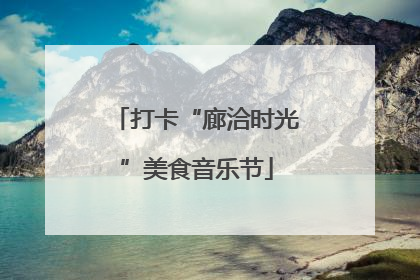 打卡“廊洽时光”美食音乐节