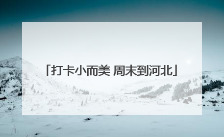 打卡小而美 周末到河北