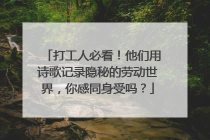 打工人必看！他们用诗歌记录隐秘的劳动世界，你感同身受吗？