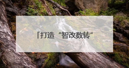 打造“智改数转”加速引擎！中国联通（上饶）互联网研究院正式运营（图）