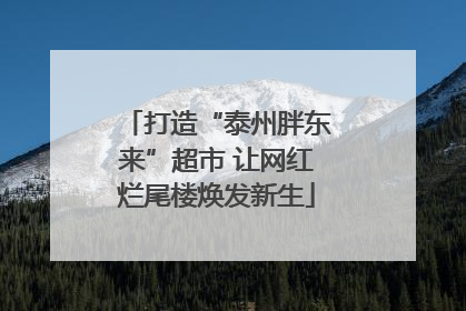 打造“泰州胖东来”超市 让网红烂尾楼焕发新生