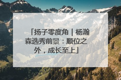 扬子零度角｜杨瀚森选秀前景：顺位之外，成长至上