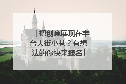 把创意展现在丰台大街小巷？有想法的你快来报名