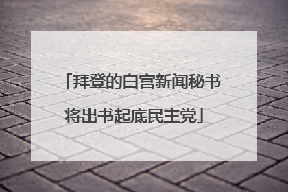 拜登的白宫新闻秘书将出书起底民主党