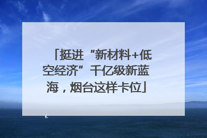 挺进“新材料+低空经济”千亿级新蓝海，烟台这样卡位