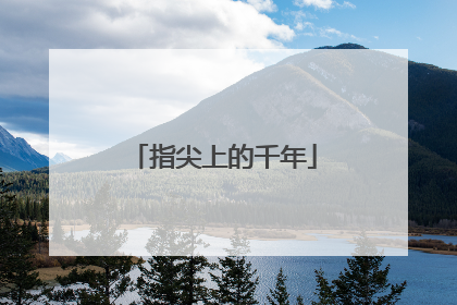 指尖上的千年